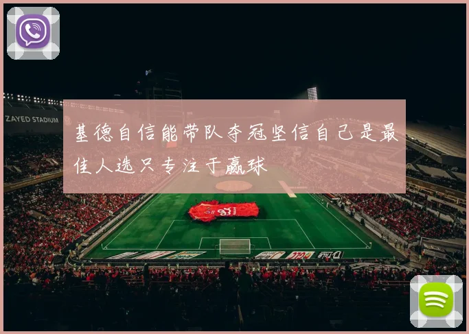 基德自信能带队夺冠坚信自己是最佳人选只专注于赢球