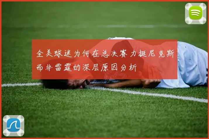 全美球迷为何在总决赛力挺尼克斯而非雷霆的深层原因分析