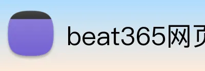 beat365网页登录 Logo